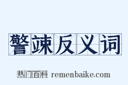 警竦反义词是什么意思的图片